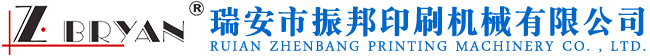 瑞安市振邦印刷機(jī)械有限公司